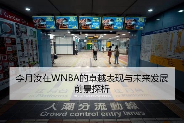 李月汝在WNBA的卓越表现与未来发展前景探析
